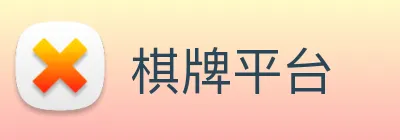 棋牌平台 Logo